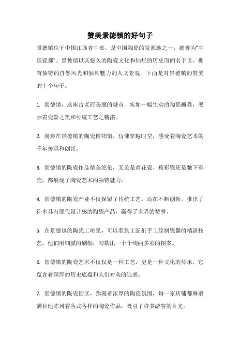 赞美景德镇的好句子