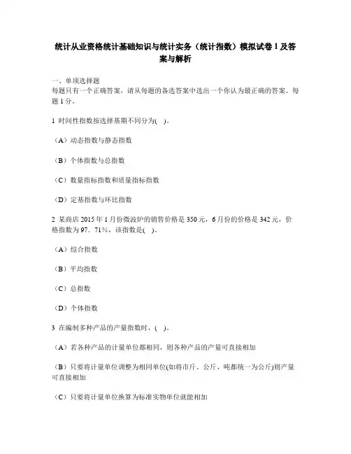 [财经类试卷]统计从业资格统计基础知识与统计实务(统计指数)模拟试卷1及答案与解析