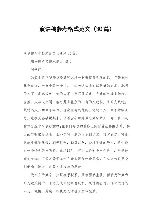 演讲稿参考格式范文(30篇)