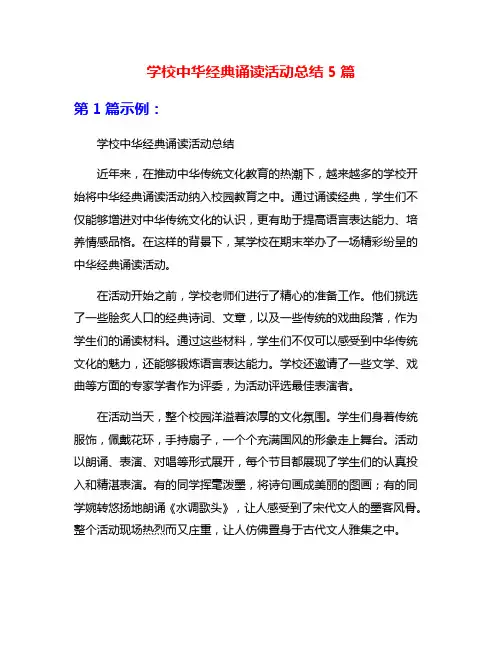 学校中华经典诵读活动总结5篇