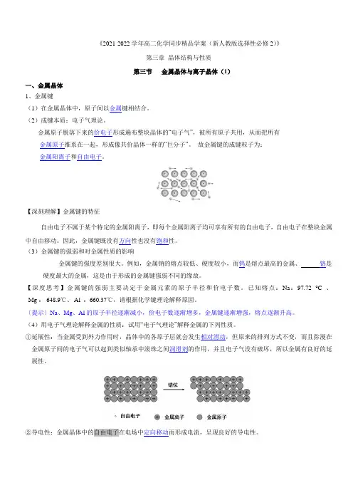 第3章第3节 金属晶体与离子晶体(第1课时 金属晶体和离子晶体(1))(教师版)