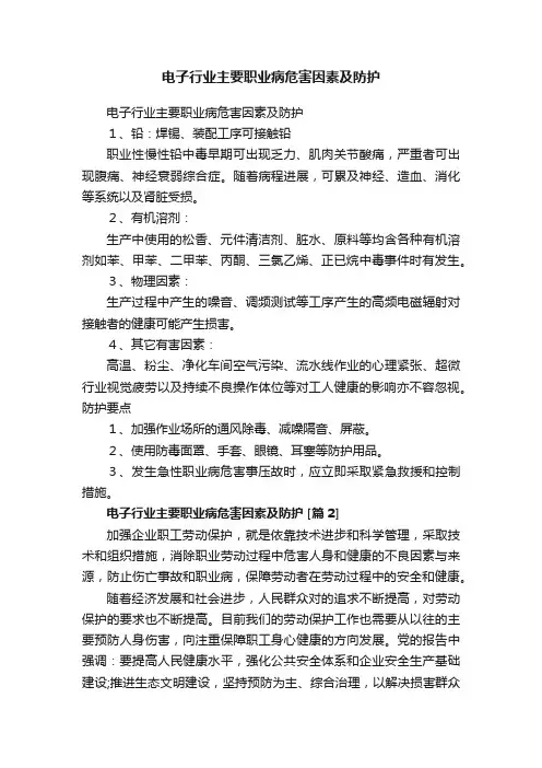 电子行业主要职业病危害因素及防护