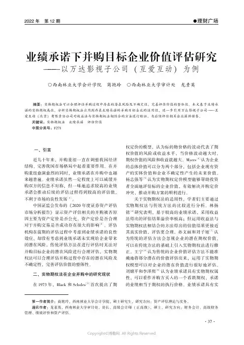业绩承诺下并购目标企业价值评估研