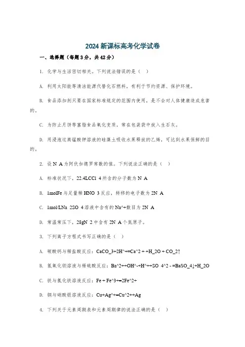 2024新课标高考化学试卷