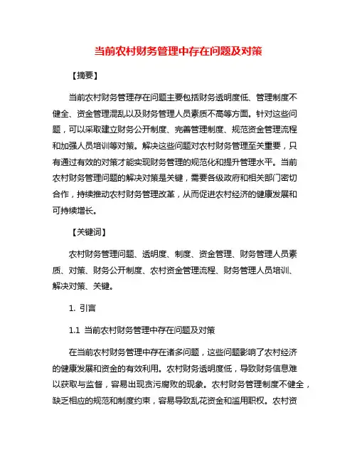 当前农村财务管理中存在问题及对策