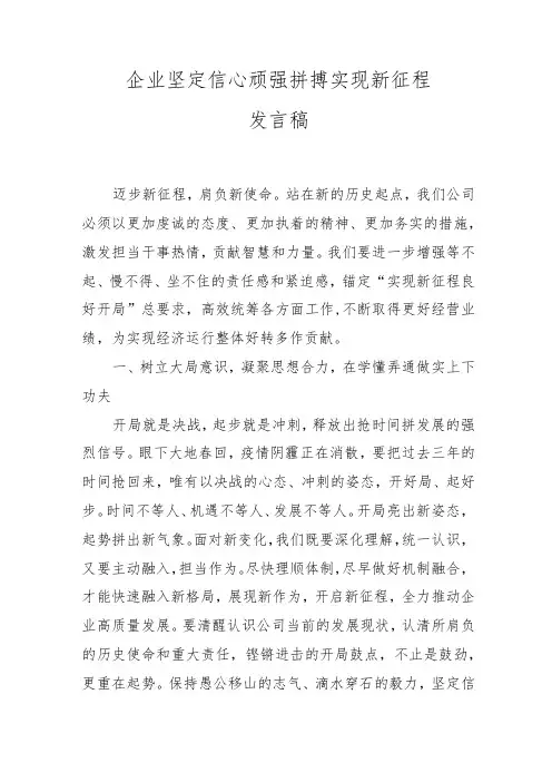 企业坚定信心顽强拼搏实现新征程发言稿