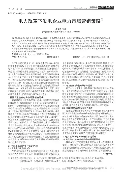 电力改革下发电企业电力市场营销策略