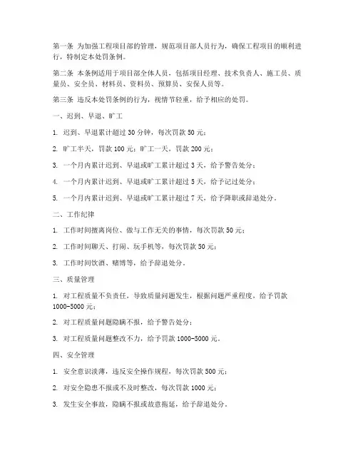 工程项目部管理处罚条例