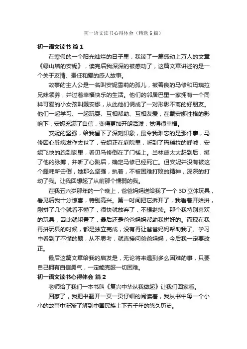 初一语文读书心得体会（精选6篇）