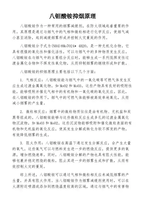 八钼酸铵抑烟原理