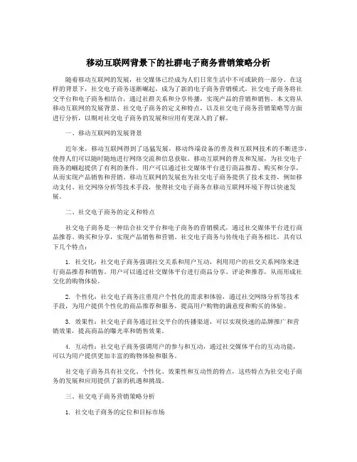 移动互联网背景下的社群电子商务营销策略分析