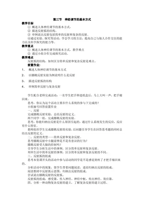《第六章 第三节 神经调节的基本方式》