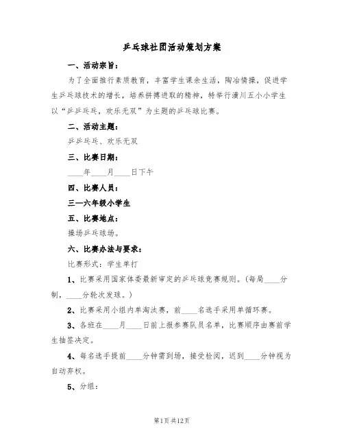乒乓球社团活动策划方案(5篇)