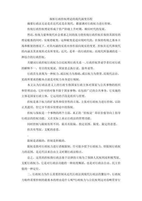 最新-探析行政控权理论的现代演变历程 精品