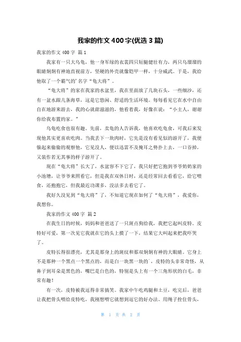 我家的作文400字(优选3篇)