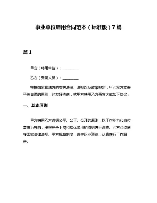 事业单位聘用合同范本(标准版)7篇