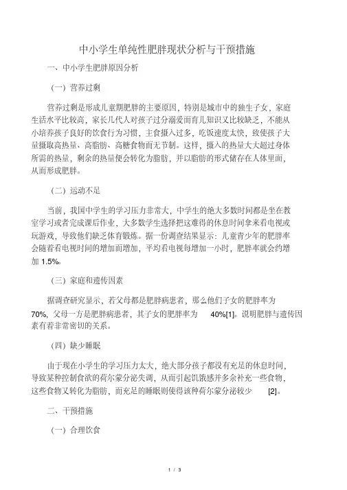 中小学生单纯性肥胖现状分析与干预措施-最新资料页
