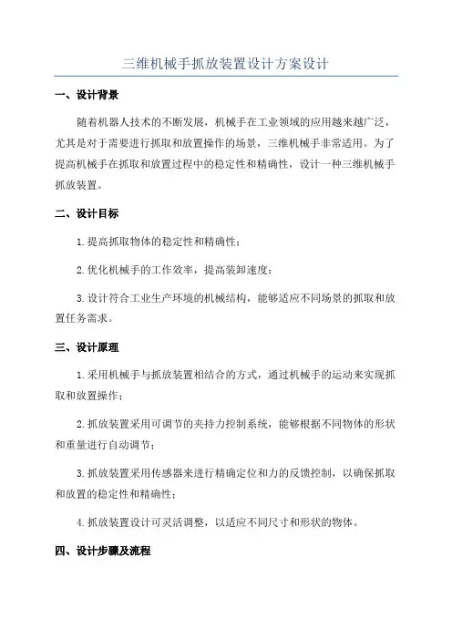 三维机械手抓放装置设计方案设计