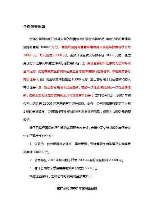 全面预算例题-学员用(财务预算)