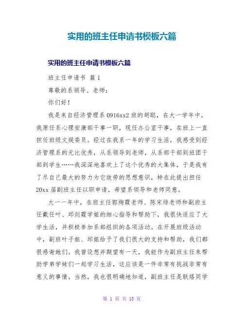 实用的班主任申请书模板六篇