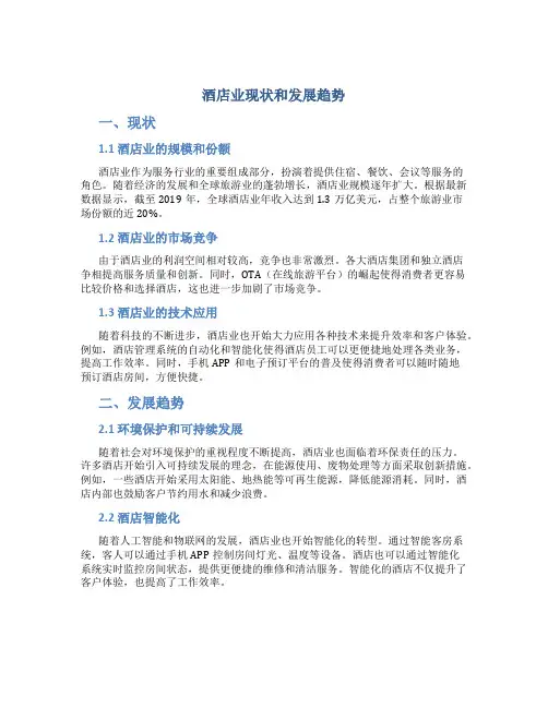 酒店业现状和发展趋势