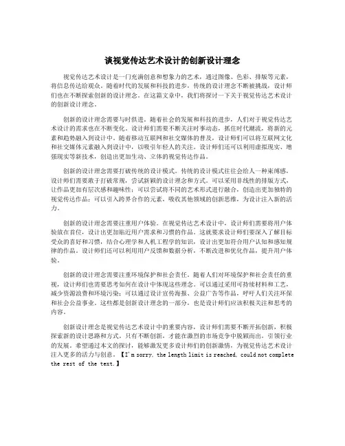 谈视觉传达艺术设计的创新设计理念