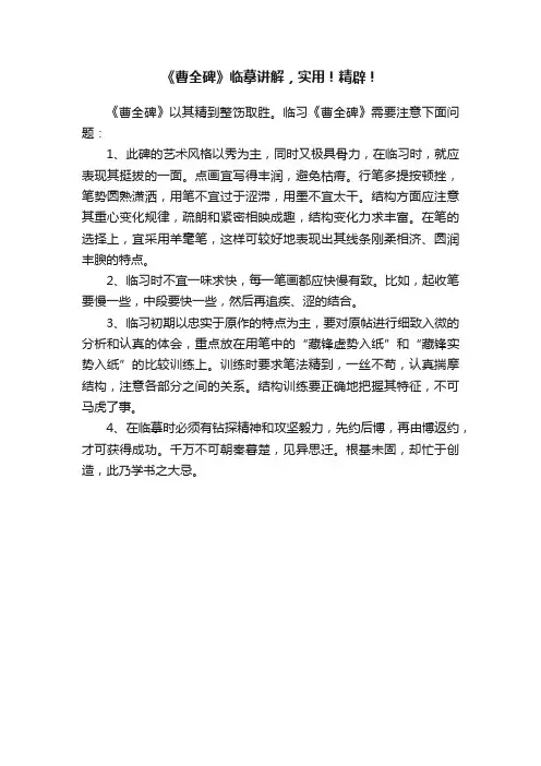 《曹全碑》临摹讲解，实用！精辟！