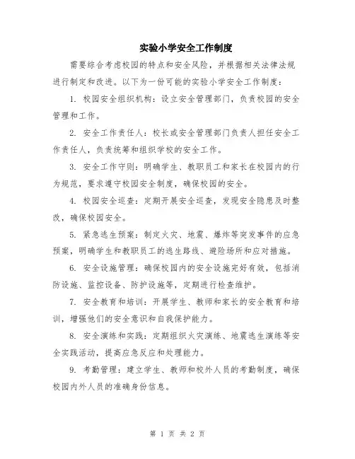 实验小学安全工作制度