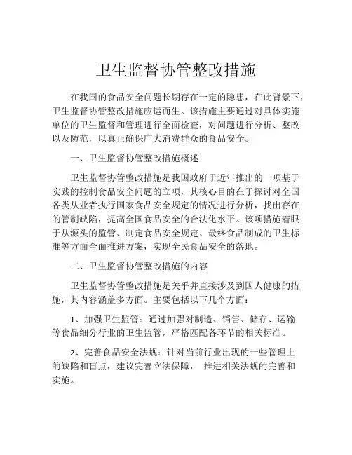 卫生监督协管整改措施