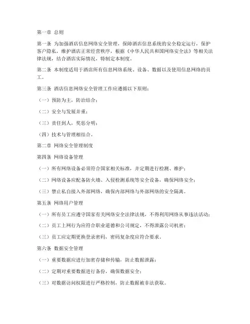 酒店信息网络安全管理制度