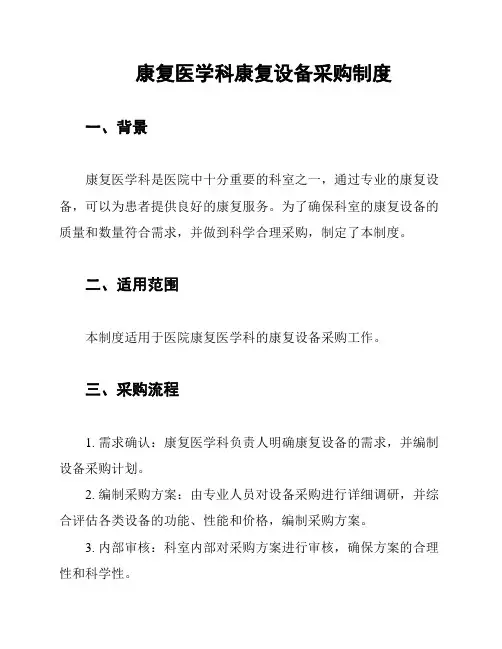 康复医学科康复设备采购制度