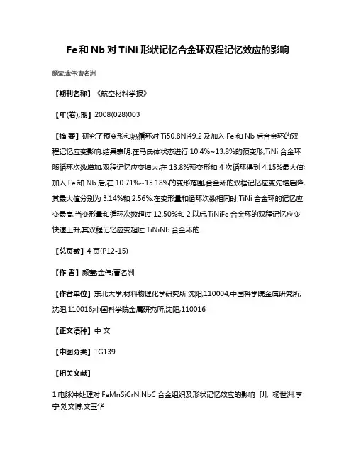 Fe和Nb对TiNi形状记忆合金环双程记忆效应的影响