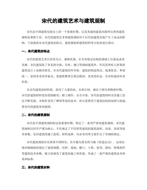 宋代的建筑艺术与建筑规制