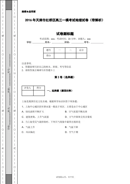 2016年天津市红桥区高三一模考试地理试卷(带解析)