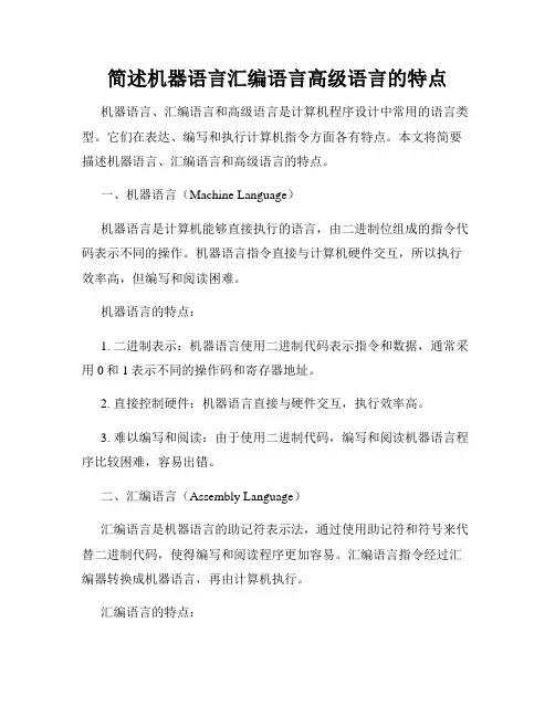 简述机器语言汇编语言高级语言的特点