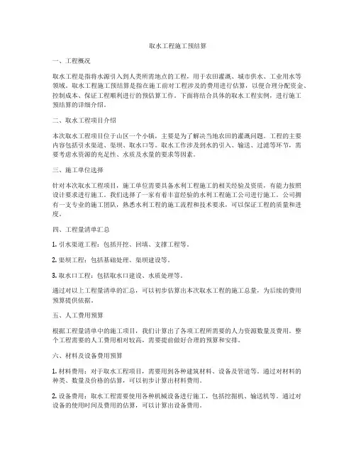 取水工程施工预结算