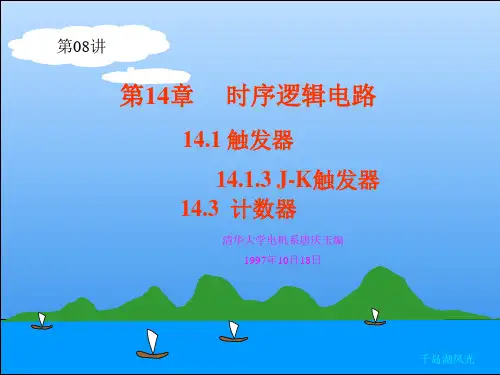 第18讲JK触发器,计数器