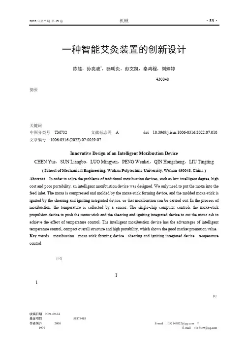 一种智能艾灸装置的创新设计
