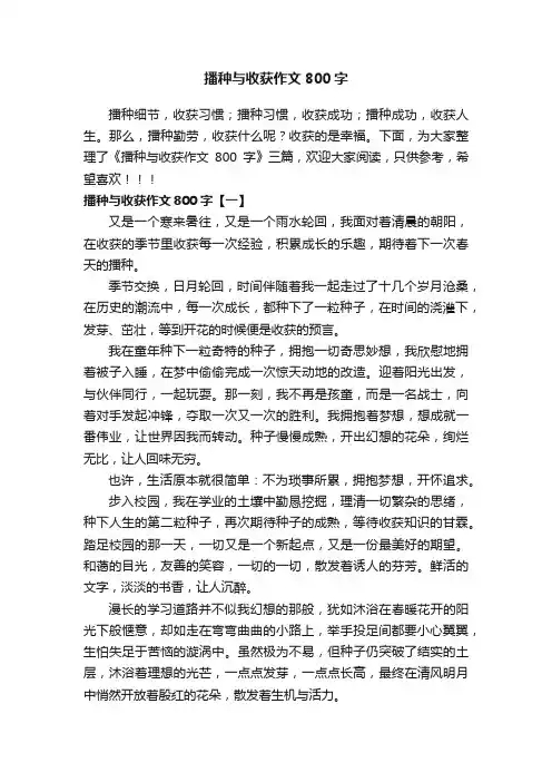 播种与收获作文800字