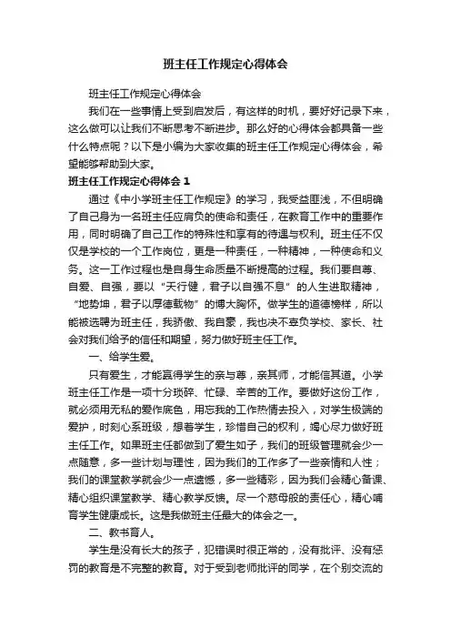 班主任工作规定心得体会