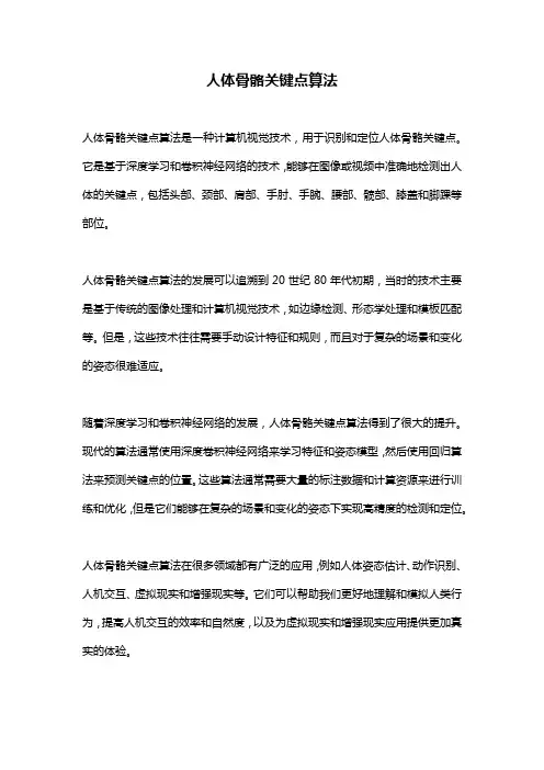 人体骨骼关键点算法