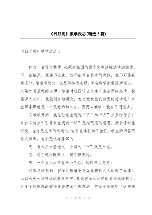 《日月明》教学反思(精选3篇)