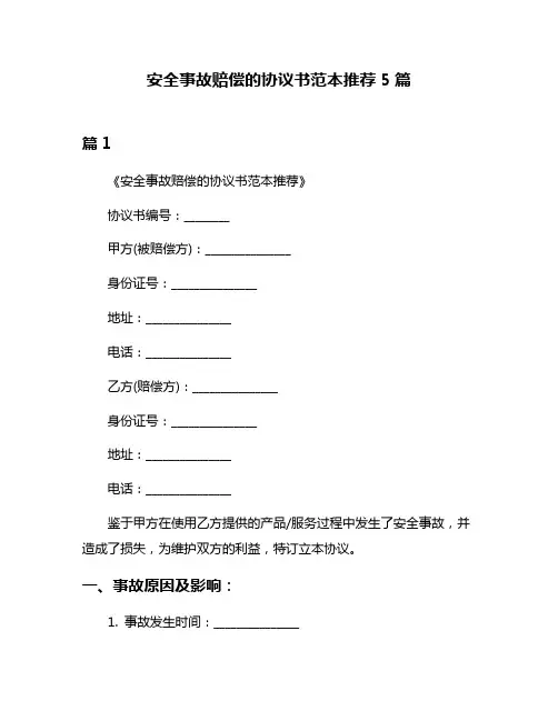 安全事故赔偿的协议书范本推荐5篇