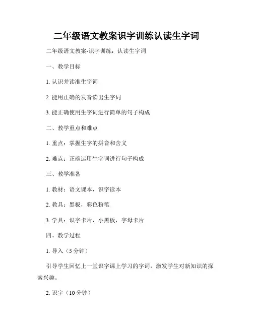 二年级语文教案识字训练认读生字词