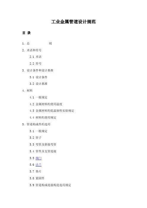 工业金属管道设计基础规范