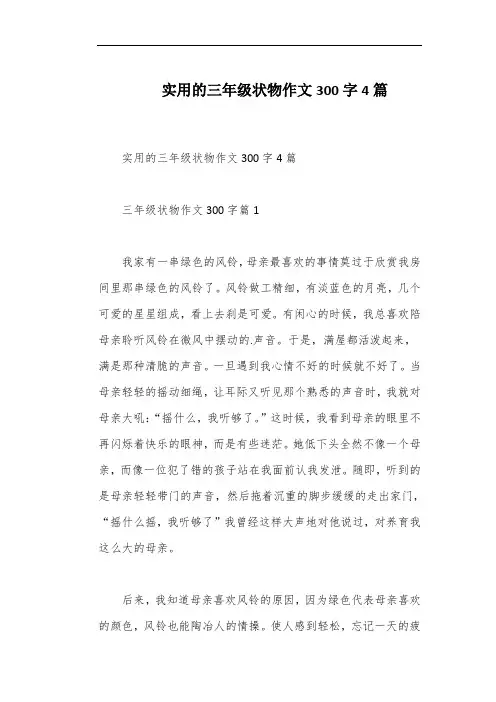 实用的三年级状物作文300字4篇