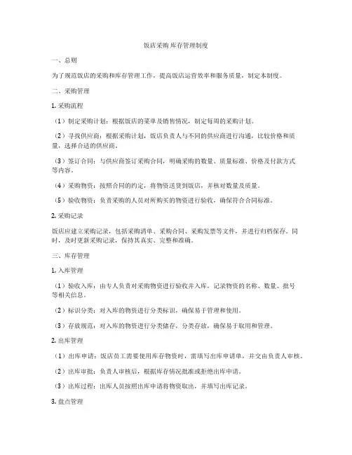 饭店采购 库存管理制度