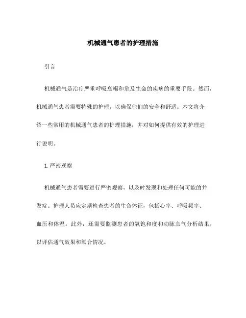 机械通气患者的护理措施