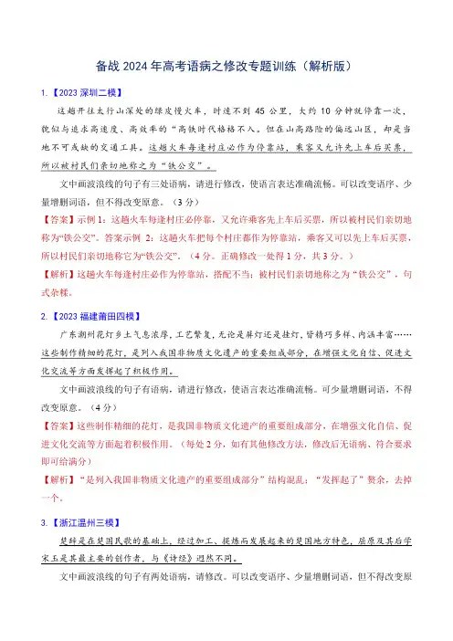 专题04 语病修改专题训练-备战2024年高考语文语言文字运用专项突破(解析版)