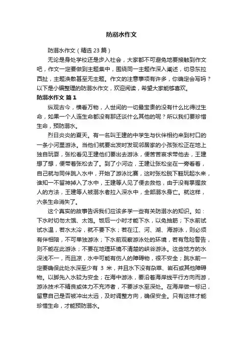 防溺水作文（精选23篇）